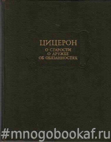 О старости. О дружбе. Об обязанностях