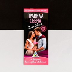 Игра-купоны для первого свидания «Правила съема»