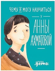 Чему я могу научиться у Анны Ахматовой