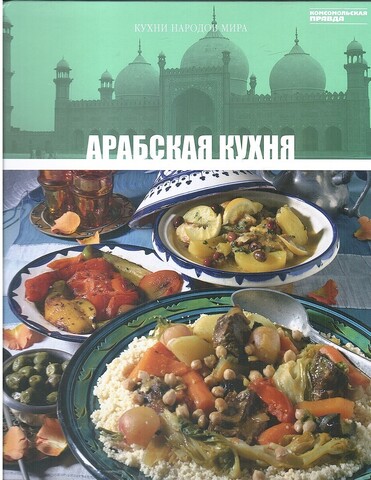 Кухни народов мира. Арабская кухня