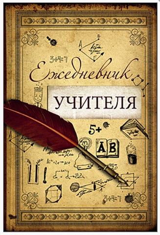 Ежедневник недатир.А5 128л.кл.ЕЖЕДНЕВНИК УЧИТЕЛЯ софт.обл.лам