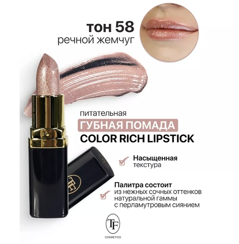 TF Помада губная Питательная Color Rich Lipstick тон 58 речной жемчуг