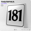 Адресная табличка с номером дома 181, на фасад и забор, белая, Айдентика Технолоджи