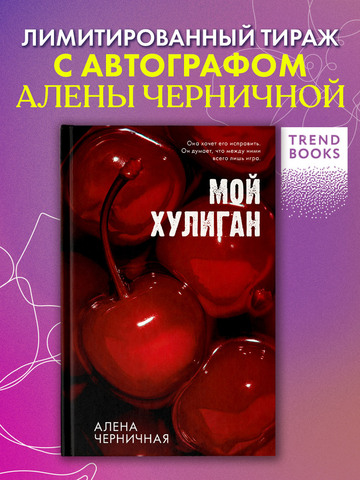 Мой хулиган (с автографом)