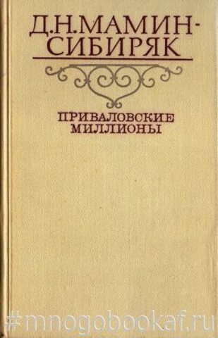 Приваловские миллионы