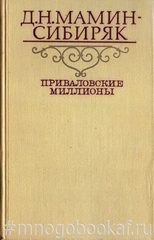 Приваловские миллионы