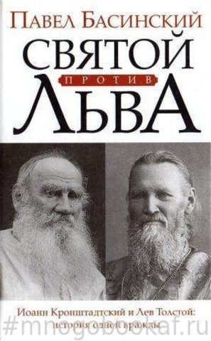 Святой против Льва. Иоанн Кронштадтский и Лев Толстой. История одной вражды