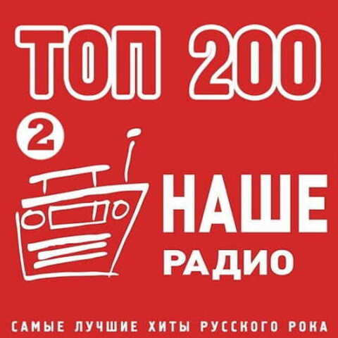 Топ 200 Наше Радио 2 (2020) MP3