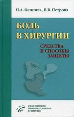 Боль в хирургии. Средства и способы защиты