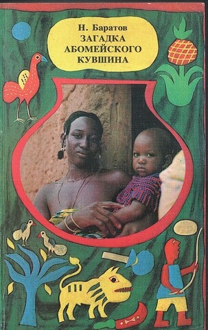 Загадка абомейского кувшина