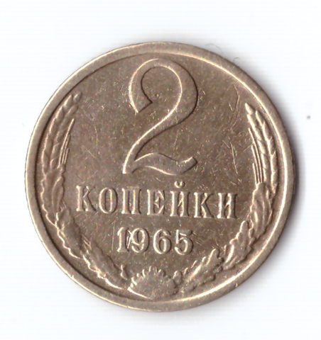 2 копейки 1965 VF-