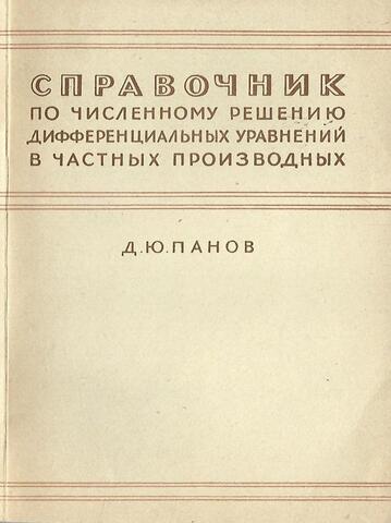 Справочник по численному решению дифференциальных уравнений в частных производных