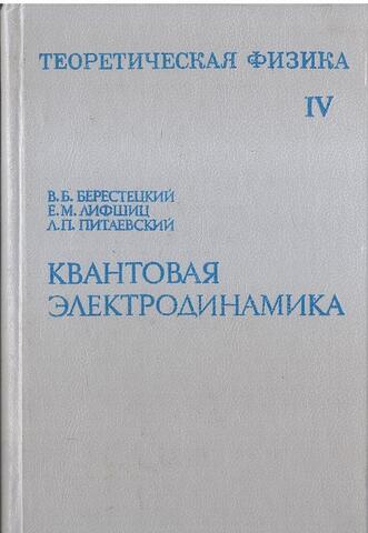 Теоретическая физика. В 10-и томах. Том IV. Квантовая электродинамика