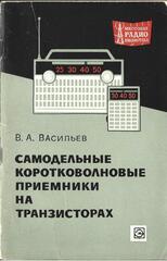 Самодельные коротковолновые приемники на транзисторах