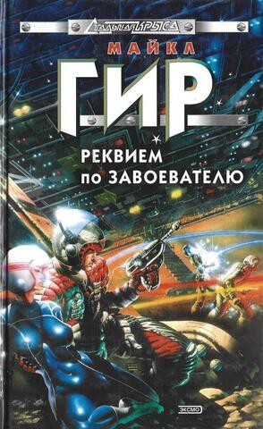 Реквием по завоевателю