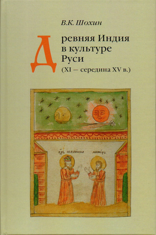 Древняя Индия в культуре Руси (XI - середина XV в.)