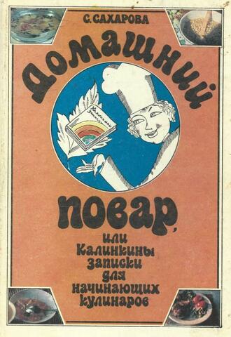 Домашний Повар, или Калинкины записки для начинающих кулинаров