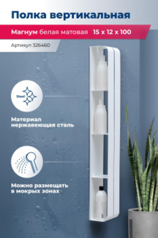 Aquanet 326460 Полка Магнум H 150х1000х112 вертикальная цв. белый матовый (326460)