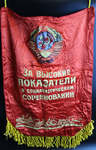 Вымпел с гербом СССР " За высокие показатели в социалистическом соревновании"