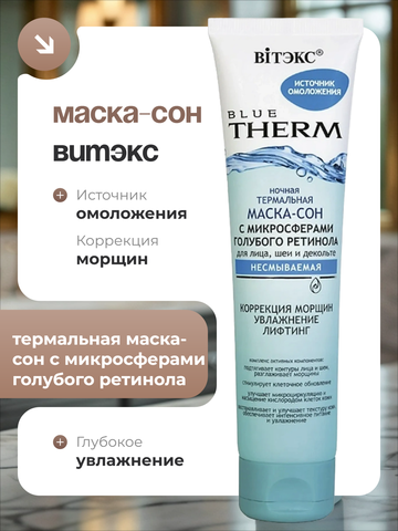 Blue therm Ночная термальная маска-сон с микросферами голубого ретинола для лица, шеи и декольте 100 мл. Витекс