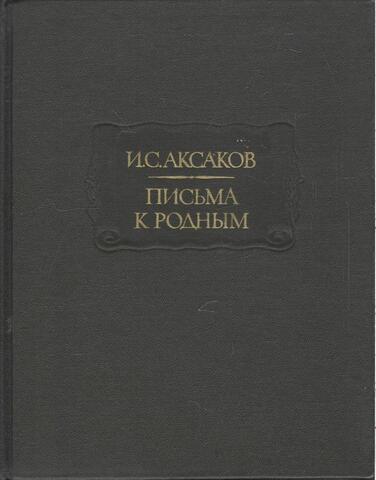 Аксаков. Письма к родным
