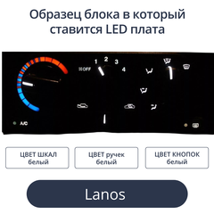 Светодиодная плата в блок печки Lanos (белые шкалы, белые ручки)