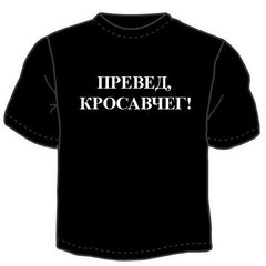 Футболка «Превед, Кросавчег»