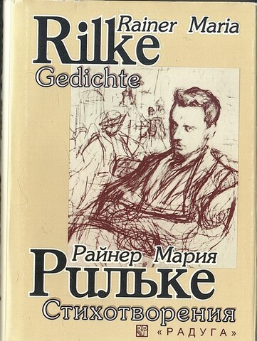 Рильке. Стихотворения