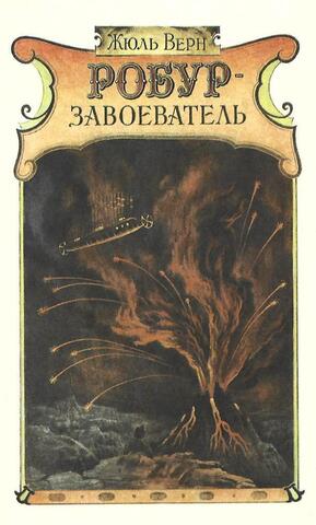 Робур-Завоеватель