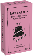 Таро для всех. Неидеальная колода Адама Куртца