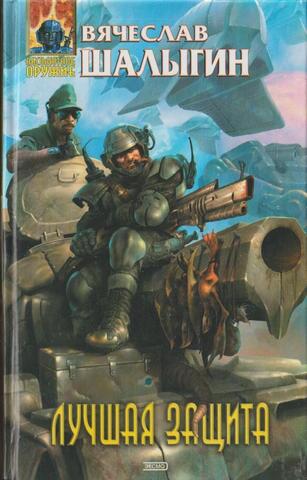 Лучшая защита