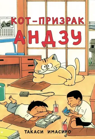 Кот-призрак Андзу