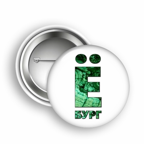 Урал Сувенир - Екатеринбург значок закатной 50 мм №0007