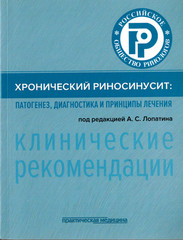 Хронический риносинусит: патогенез, диагностика и принципы лечения. Клинические рекомендации.