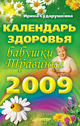 Календарь здоровья бабушки Травинки на 2009 год рецепты бабушки травинки