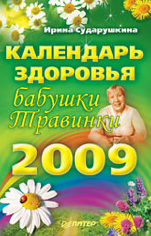 Календарь здоровья бабушки Травинки на 2009 год