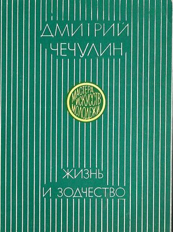 Жизнь и зодчество