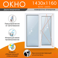 Пластиковое окно 1430 х 1160 ТермА Эко