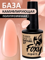 Камуфлирующая база (Rubber base naturel) #27, 10 ml