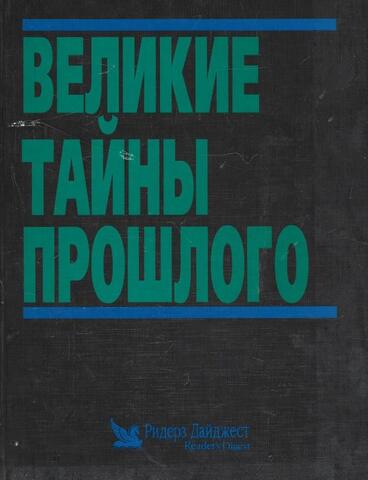 Великие тайны прошлого