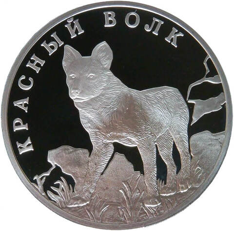 1 рубль 2005 СПМД Proof ''Красная книга - Красный волк'' (Proof)