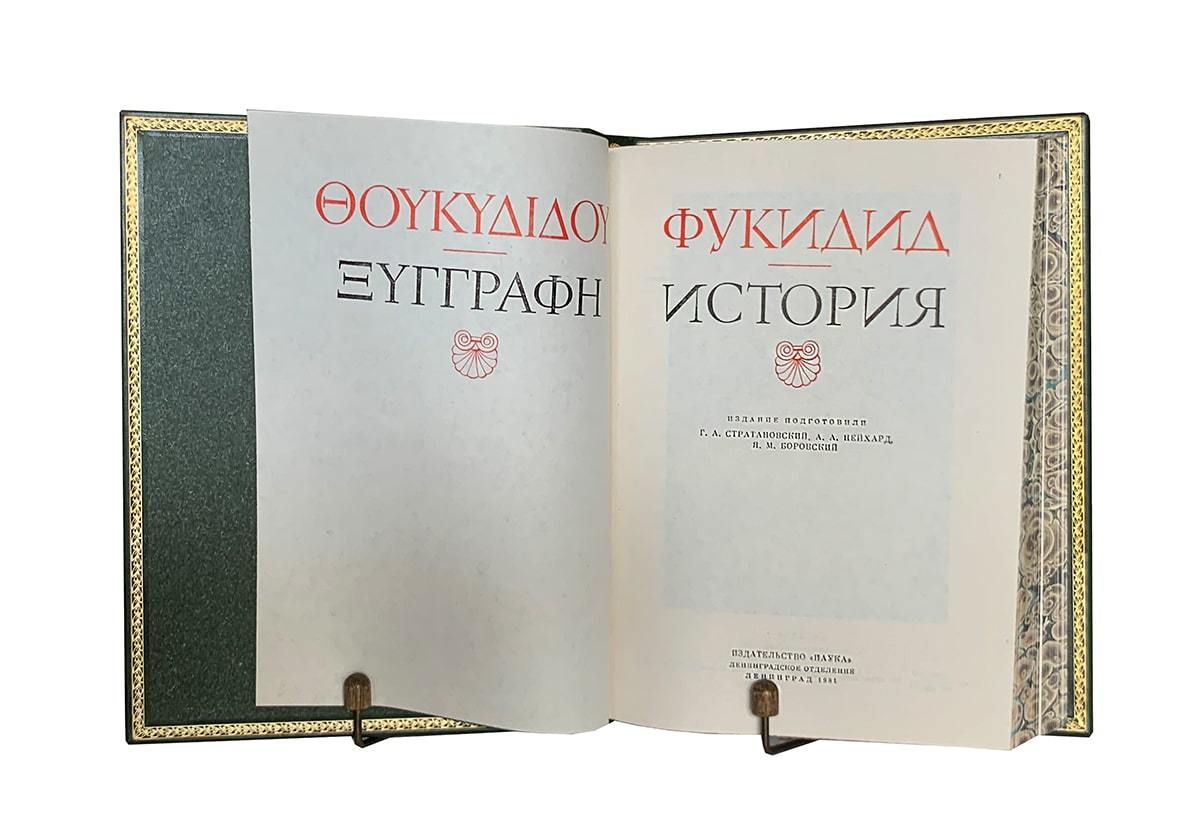 Фукидид. История в кожаном переплете в интернет-магазине подарочных книг  classicbooks.ru