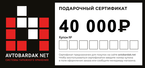 Подарочный сертификат (40 000 руб)
