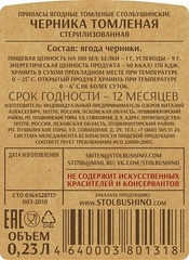 Черника томленая 230 мл