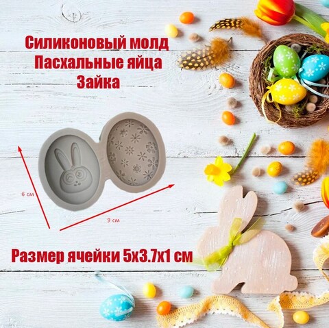 Силиконовый молд Пасхальные яйца Зайка