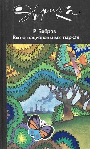 Все о национальных парках