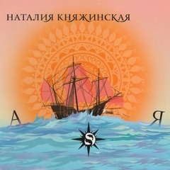 Наталия Княжинская / А-Я (CD)