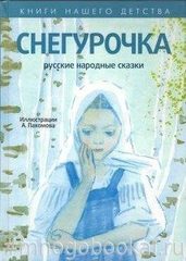 Снегурочка