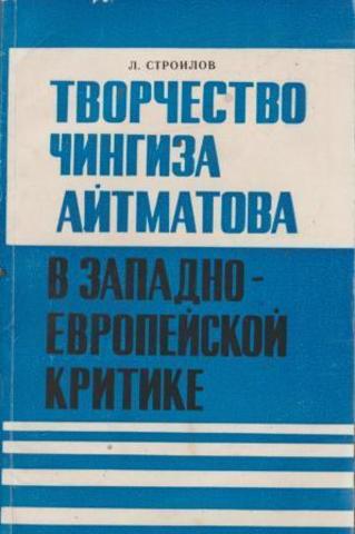 Творчество Чингиза Айтматова в западно-европейской критике