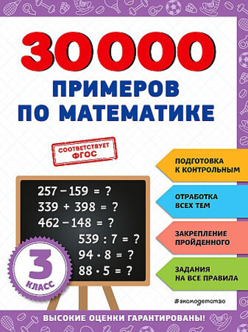 30000 примеров по математике: 3 класс